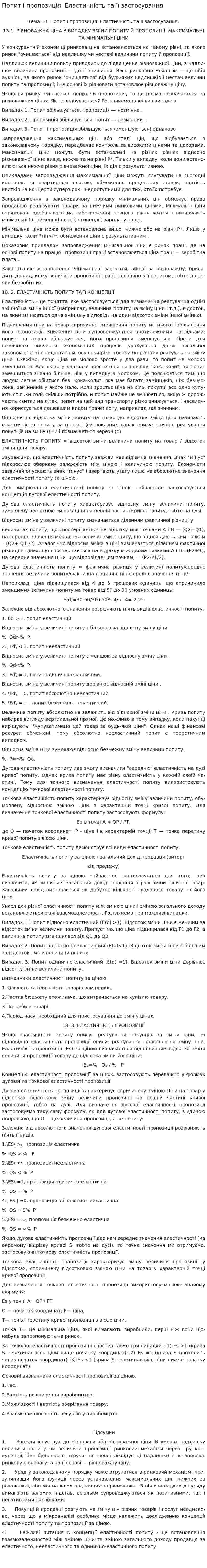 Попит і пропозиція. Еластичність та її застосування