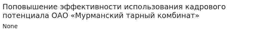 Поповышение эффективности использования кадрового потенциала ОАО «Мурманский тарный комбинат»