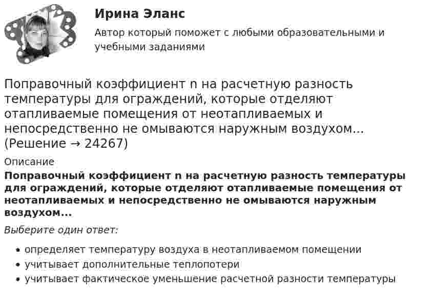      
          Описание
          Поправочный коэффициент n на расчетную разность температуры для ограждений, которые отделяют отапливаемые помещения от неотапливаемых и непосредственно не омываются наружным воздухом...Выберите один ответ:определяет температуру воздуха в неотапливаемом помещенииучиты­вает дополнительные теплопотериучитывает фактическое уменьшение расчетной разности темпера­туры  
            
            
            По потреблению электроэнергии коммунальное хозяйство занимает второе место после промышленностиПоправочный коэффициент n на расчетную разность температуры для ограждений, которые отделяют отапливаемые помещения от неотапливаемых и непосредственно не омываются наружным воздухом...По представленным данным средствами Microsoft Excel определить: 1) Средние значения величин; 2) Дисперсии величин; 3) Среднеквадратические отклонения величин; 4) Ковариацию ВВП и потребления, ковариацию ВВП и инвестиций;По приведенным данным кривой производственных возможностей определите, к какому варианту относится производство 24 пряников и 15 булочек?По приговору суда 30 сентября 2003г. Ежиков осужден по п. «б» ч. 4 ст. 290 УК РФ с применением ст. 64 УК к пяти годам лишения свободы с конфискацией имуществаПо приговору суда 30 сентября 2003г. Ежиков осужден по п. «б» ч. 4 ст. 290 УК РФ с применением ст. 64 УК к пяти годам лишения свободы с конфискацией имущества. По признаку воздействия на предмет труда организации делятся на ... материалоемкие, трудоемкие, энергоемкие, капиталоемкие и наукоемкие коммерческие и некоммерческие производственные, торгово-посреднические, финансовые и консалтинговые добывПо плану должно быть выпущено продукции 500,0 тонн в год при средней оптовой цене за 1т – 6500 рублей. Фактически реализация продукции составила 5000 тыс. рублей. Произвести анализ выполнения плана, сделать выводы и предложенияПо плану на 2005 год намечалось увеличение товарооборота на 3%. В 2005 году плановое задание перевыполнили на 600 млн. руб. или на 2,5%. Определить фактический прирост товарооборота (в млн. руб.) в 2005 году по сравнению с 2004 годом.По плоскому квадратному контуру со стороной 10 см течёт ток силой 100 А. Определить магнитный момент контура.По плоскому контуру из тонкой проволоки течёт ток I = 10 А. Определите индукцию магнитного поля, создаваемого этим током в точке O. Значение R = 10 см.По поверхности диска радиусом R = 15 см равномерно распределен заряд Q = 0,2 мкКл. Диск вращается с угловой скоростью = 30 рад/с относительно оси, перпендикулярной плоскости диска и проходящей через его центр. Определить магнитный моментПо подвижности различают ЭП: Выберите один ответ: a.стационарные и нестационарные b.контактные c.встроенныеПо полу равнозамедленно катится шар. Начальная скорость 0,64 м/с, а ускорение 16 см/с2. Какой путь пройдёт он до остановки?