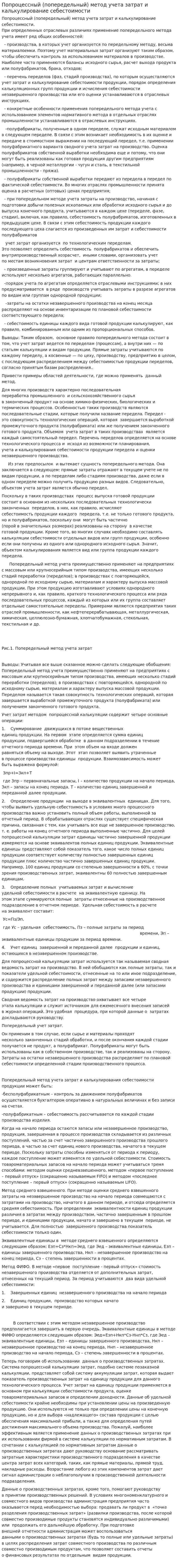 Попроцессный (попередельный) метод учета затрат и калькулирование себестоимости