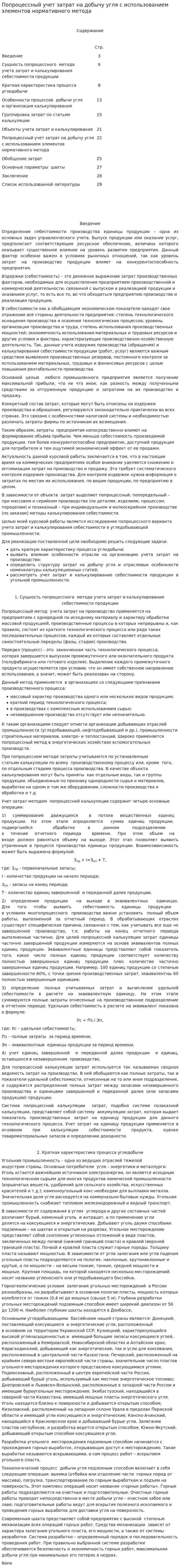 Попроцессный учет затрат на добычу угля с использованием элементов нормативного метода