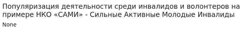 Популяризация деятельности среди инвалидов и волонтеров на примере НКО «САМИ» - Сильные Активные Молодые Инвалиды