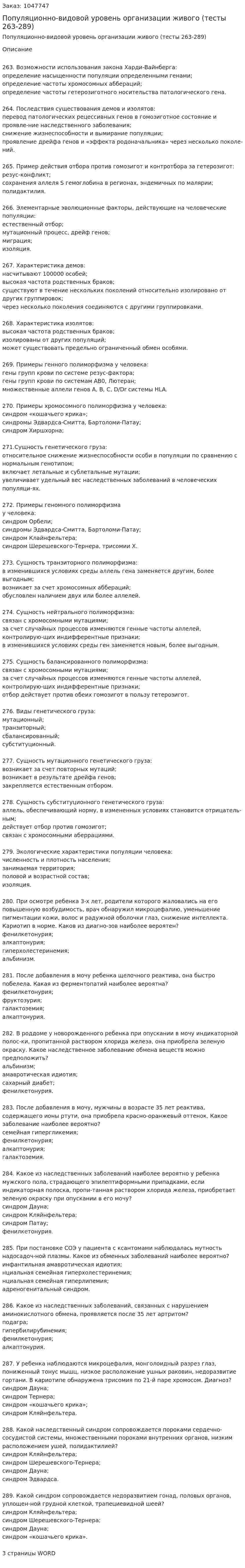 Популяционно-видовой уровень организации живого (тесты 263-289) 