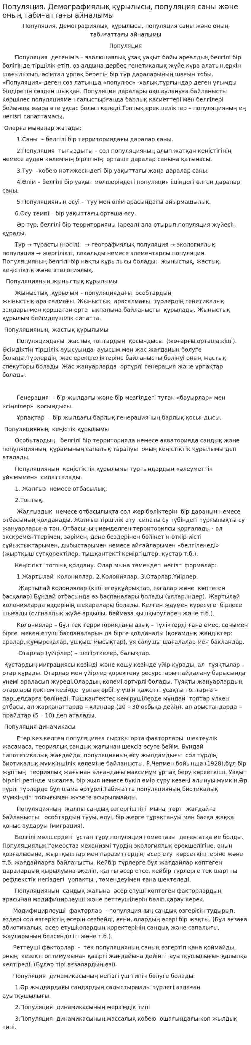 Популяция. Демографиялық құрылысы, популяция саны және оның табиғаттағы айналымы