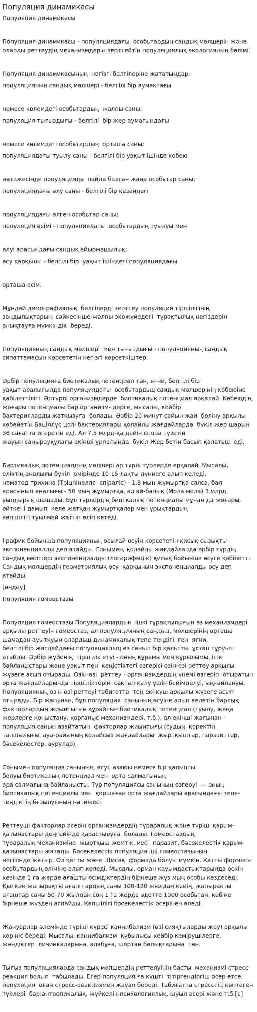 Популяция динамикасы
