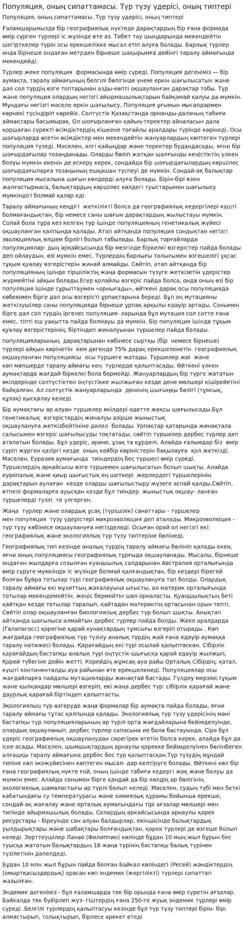 Популяция, оның сипаттамасы. Түр түзу үдерісі, оның типтері