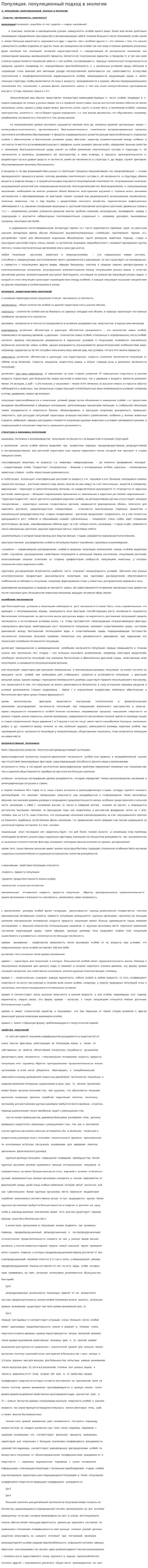 Популяция. популяционный подход в экологии