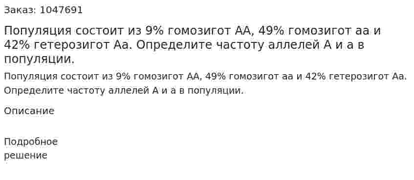 Популяция состоит из 9% гомозигот АА, 49% гомозигот аа и 42% гетерозигот Аа. Определите частоту аллелей А и а в популяции. 