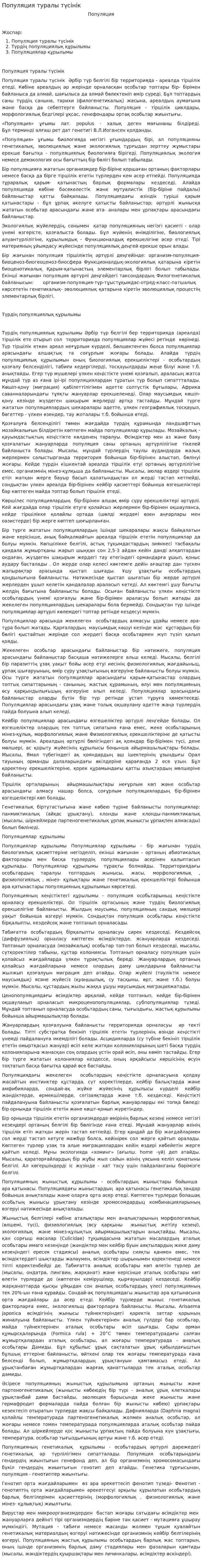 Популяция туралы түсінік