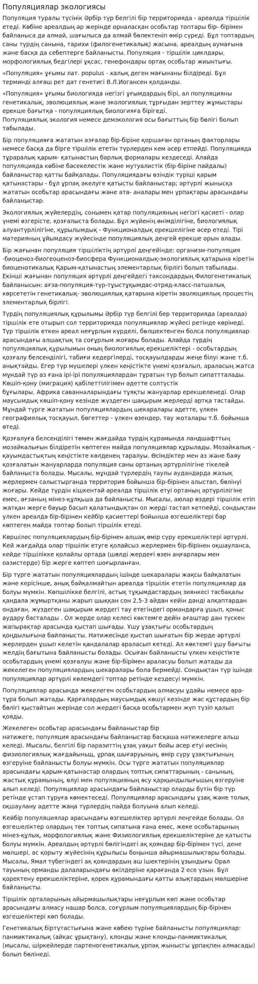 Популяциялар экологиясы