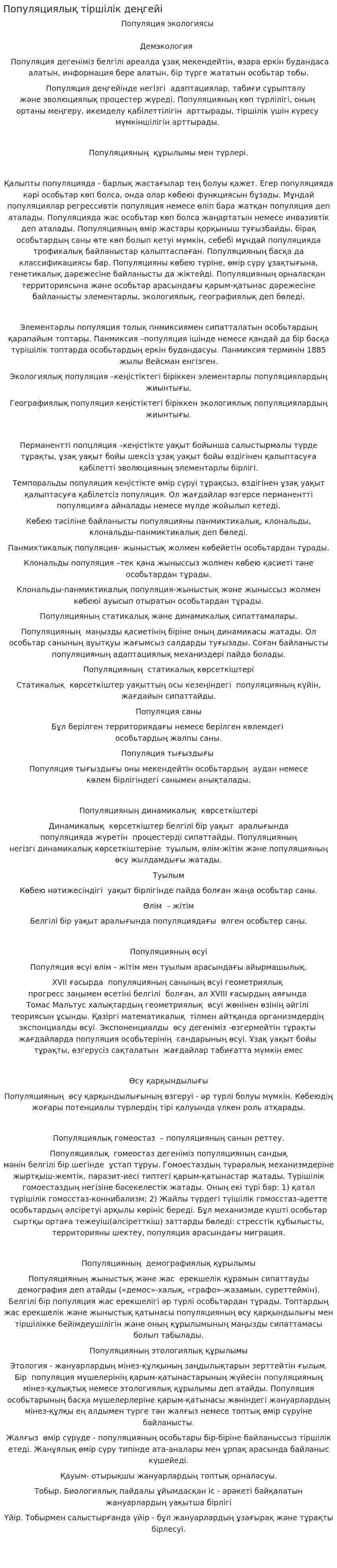 Популяциялық тіршілік деңгейі