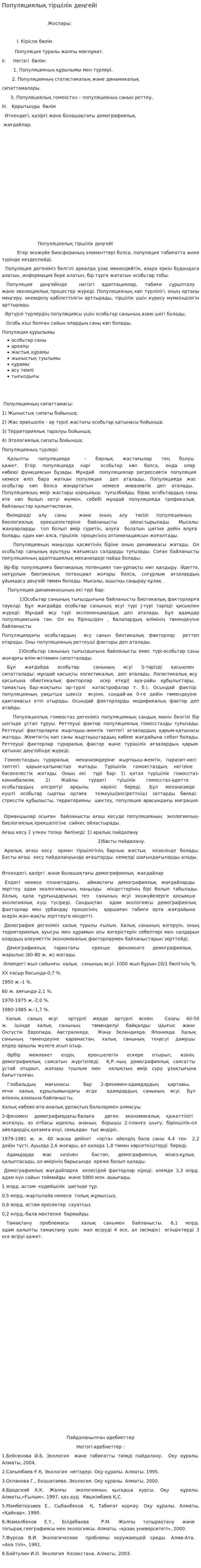 Популяциялық тіршілік деңгейі. 2