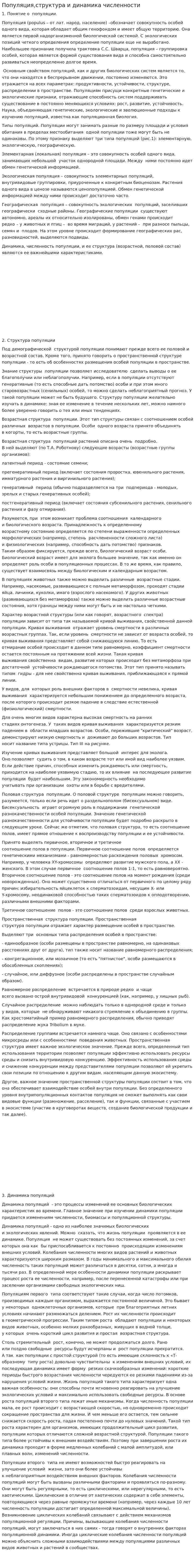 Популяция,структура и динамика численности
