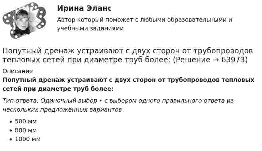      
            Описание
            Попутный дренаж устраивают с двух сторон от трубопроводов тепловых сетей при диаметре труб более:Тип ответа: Одиночный выбор • с выбором одного правильного ответа из нескольких предложенных вариантов500 мм800 мм1000 мм   
            
            
            Попутный газ облагается по ставке налога на добычу полезных ископаемых (НДПИ)... % Попутный дренаж устраивают с двух сторон от трубопроводов тепловых сетей при диаметре труб более:ПОПЫТКА ТЕСТ/ОСНОВЫ ПРОЕКТНОЙ ДЕЯТЕЛЬНОСТИ//ТУСУР/80 балловПопытки справиться со стрессом, например, ударить кого-то, заняться самобичеванием, обратиться за помощью, решить проблему, выразить эмоции, - это ... По пяти облигациям необходимо построить бескупонную кривуюПо разности электроотрицательностей атомов определите тип связи в молекулах: H2, CI2, BeCl2, BCl3, CСl4, H2SO4, HNO3, NaJ.По расчетам Global Footprint (GFN) для удовлетворения всех потребностей при нынешнем уровне экономики и темпах потребления человечеству…_____ ЗемляПо прямому горизонтально расположенному проводу пропускают ток I1 = 10 А. Под ним на расстоянии r = 1,5 см находится параллельно ему алюминиевый провод, по которому пропускают ток I2 = 1,5А. Определите, чему равна площадь поперечного сеченияПо прямому горизонтально расположенному проводу пропускают ток I1 = 10 А. Под ним на расстоянии R = 1,5 см находится параллельно ему алюминиевый провод, по которому пропускают ток I2 = 1,5 А. Определить, какова должна быть площадьПо прямому горизонтально расположенному проводу пропускают ток I1 = 15 А. Под ним на расстоянии r = 0,5 см находится параллельный ему алюминиевый провод, по которому пропускают ток I2 = 10 А. Определить, По прямому шоссе едет со скоростью v_1=60 км/ч легковой автомобиль. Его догоняет движущийся со скоростью v_2=90 км/ч специальная автомашина с включенным звуковым сигналом частоты v_0=1 кГц. Сигнал какой частоты v будут слышать пассажиры автомобиля?Популярные вопросы на собеседовании в аспирантуре или профессиональной школепопулярные сленговые автомобильные слова   со всего мира и их значенияпопулярные сленговые  слова    в мире