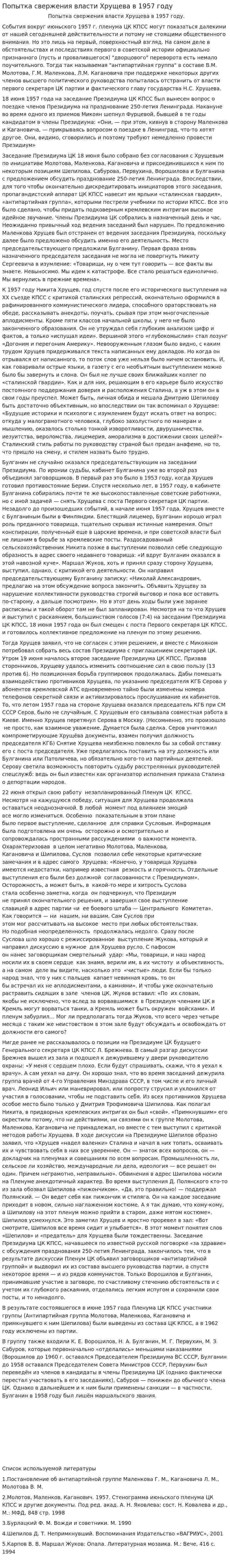 Попытка свержения власти Хрущева в 1957 году