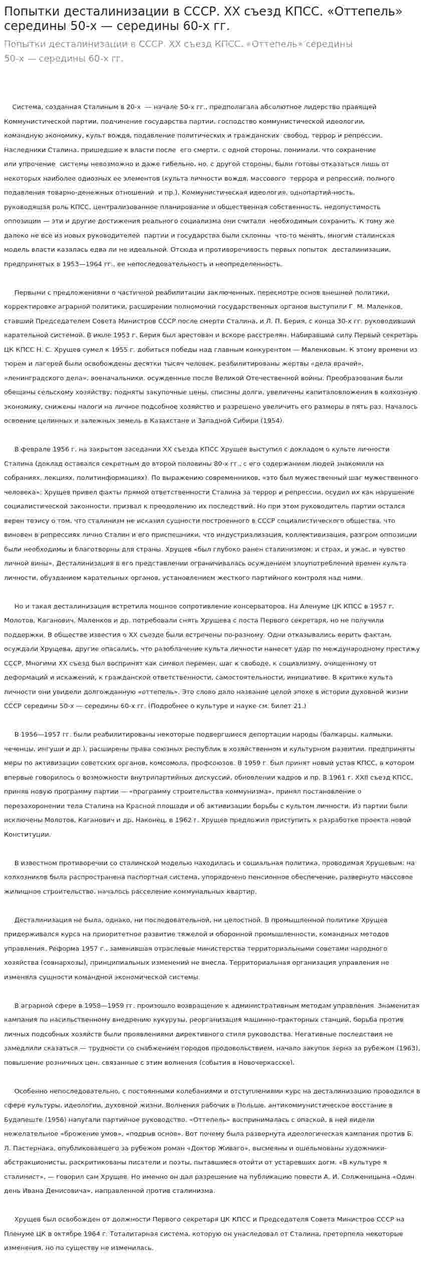 Попытки десталинизации в СССР. XX съезд КПСС. «Оттепель» середины 50-х — середины 60-х гг.