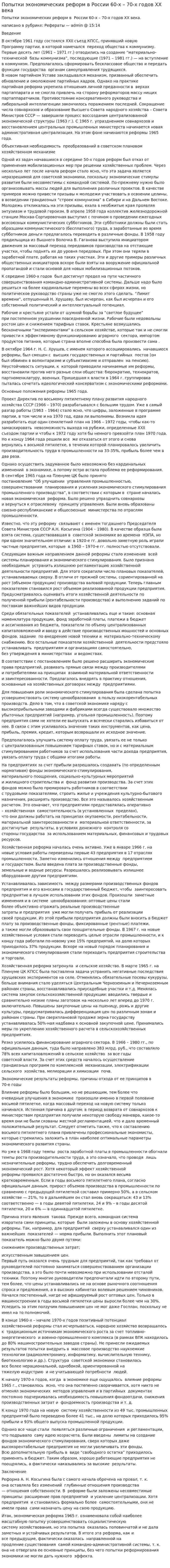 Попытки экономических реформ в России 60-х – 70-х годов ХХ века