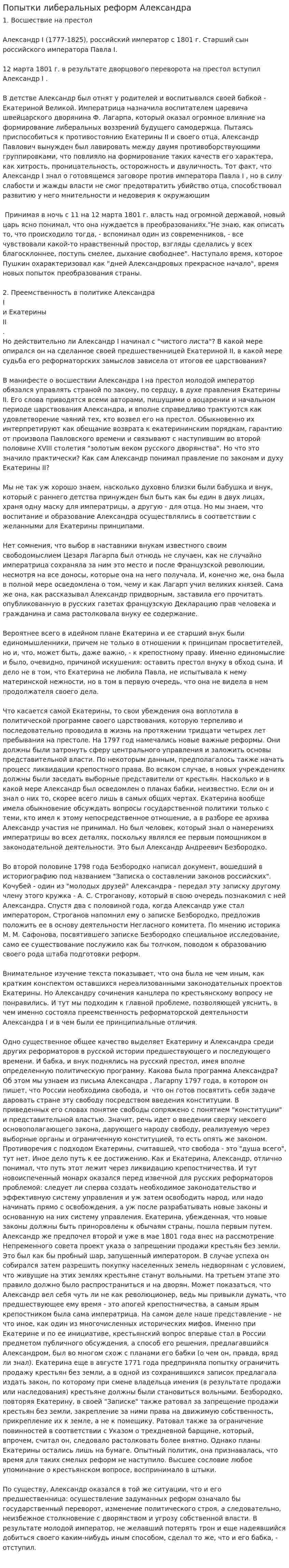 Попытки либеральных реформ Александра