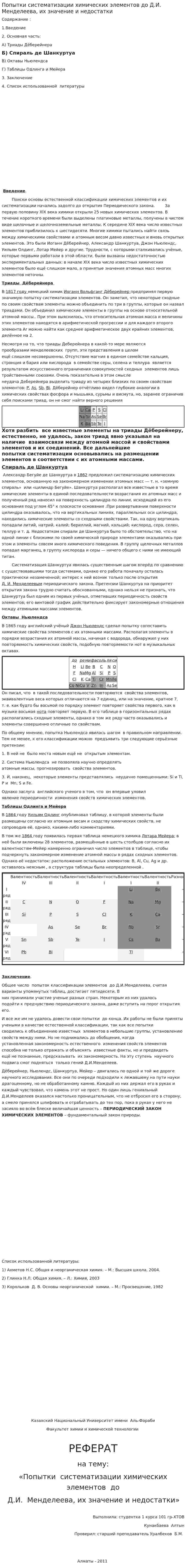 Попытки систематизации химических элементов до Д.И. Менделеева, их значение и недостатки