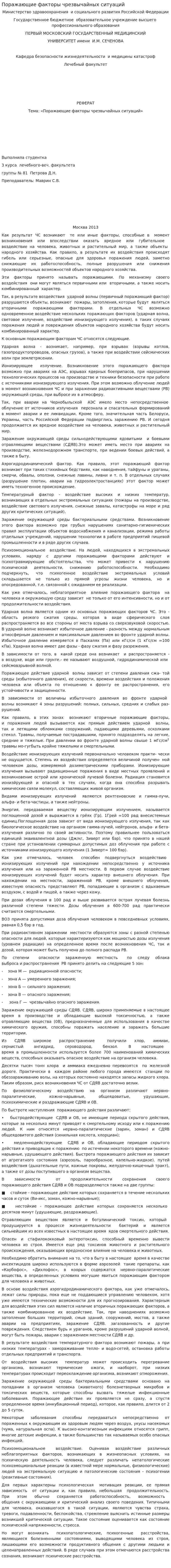 Поражающие факторы чрезвычайных ситуаций