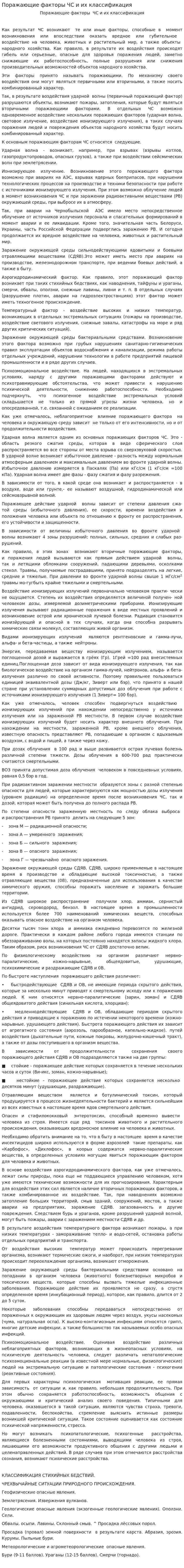 Поражающие факторы ЧС и их классификация