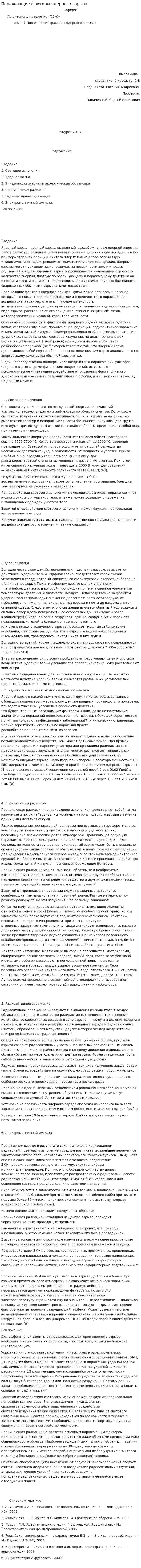 Поражающие факторы ядерного взрыва. 2