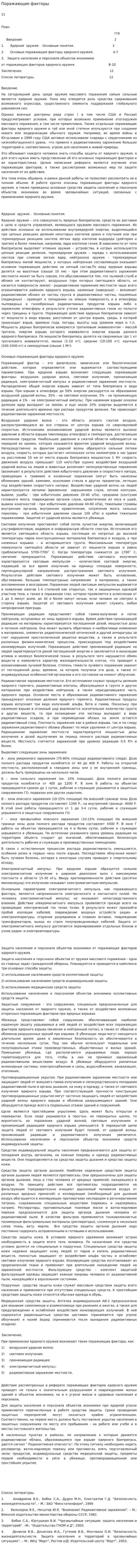 Поражающие факторы