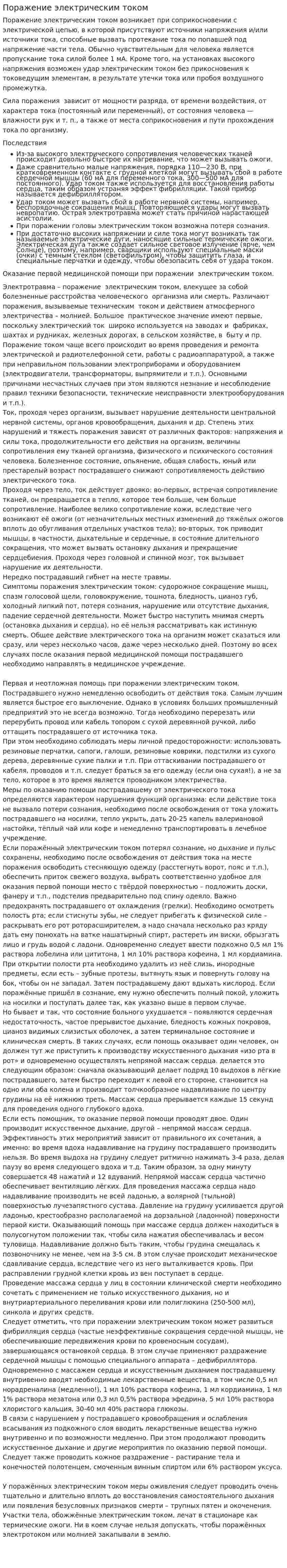 Поражение электрическим током. 3