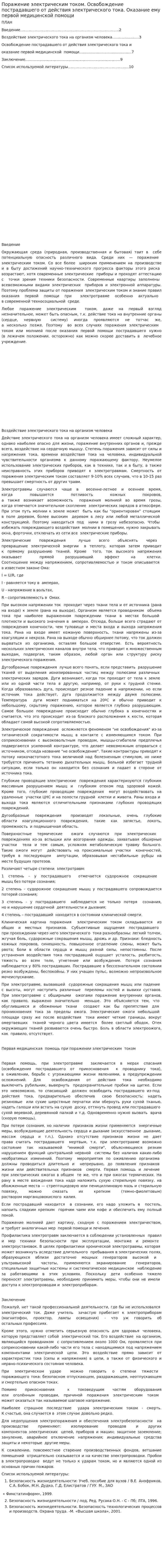 Поражение электрическим током. Освобождение пострадавшего от действия электрического тока. Оказание ему первой медицинской помощи