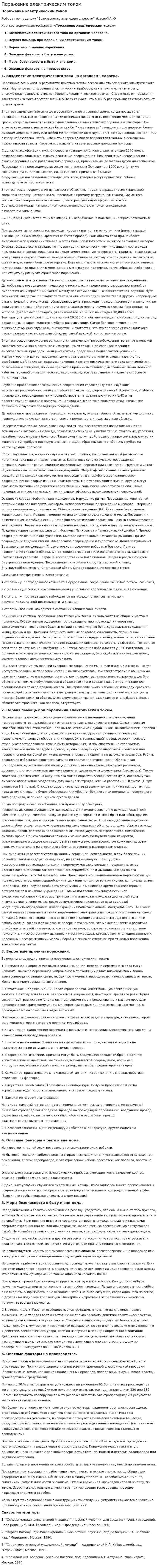 Поражение электрическим током