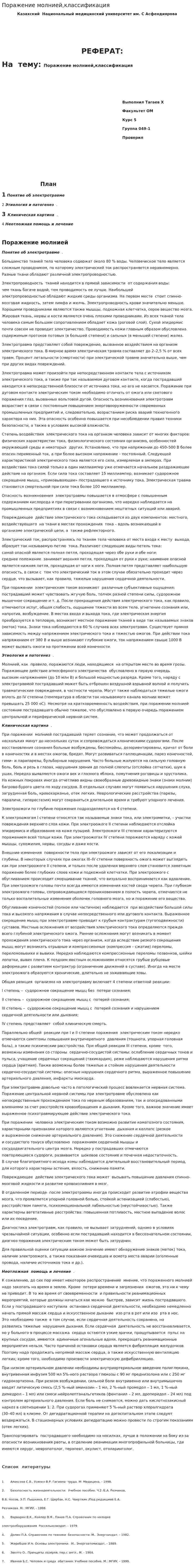 Поражение молнией,классификация