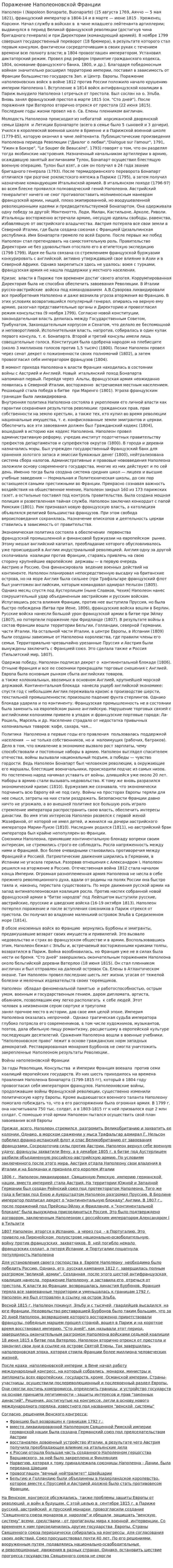 Поражение Наполеоновской Франции