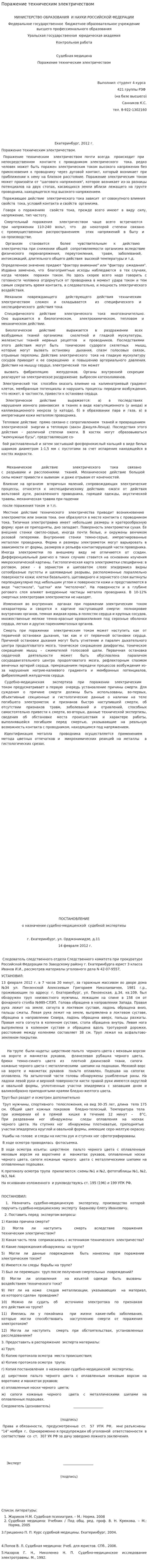 Поражение техническим электричеством
