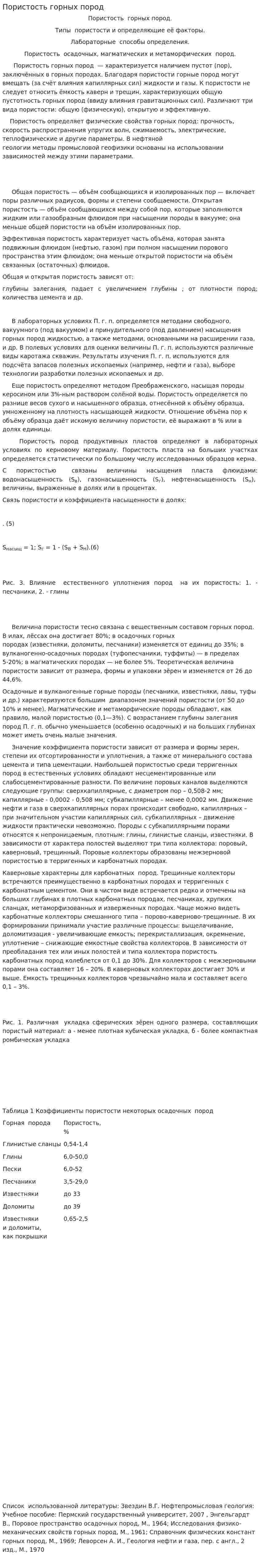 Пористость горных пород