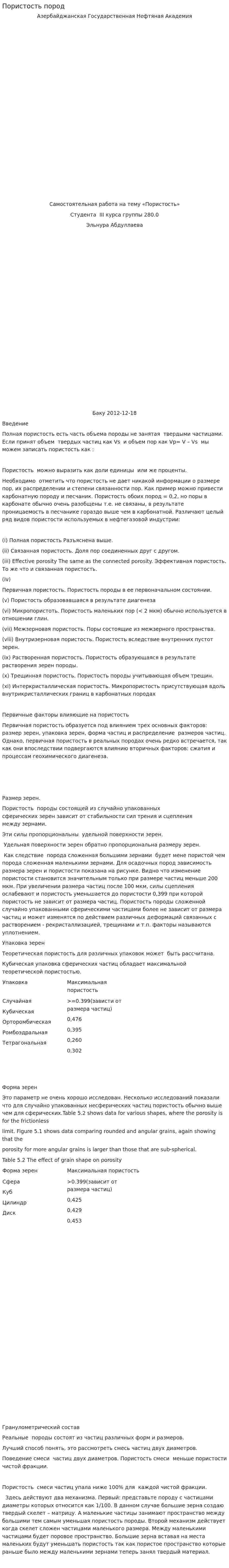Пористость пород