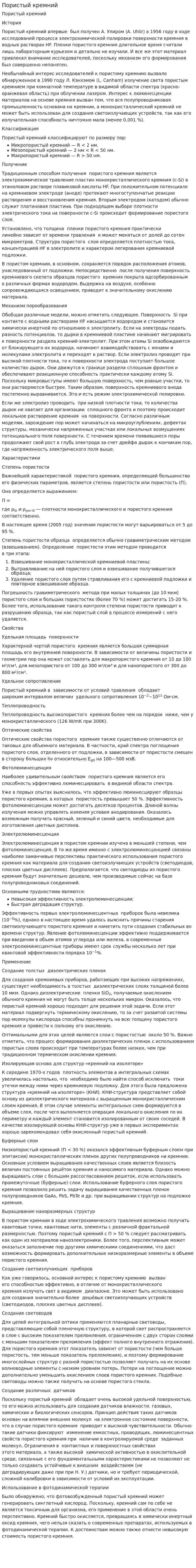 Пористый кремний. 2
