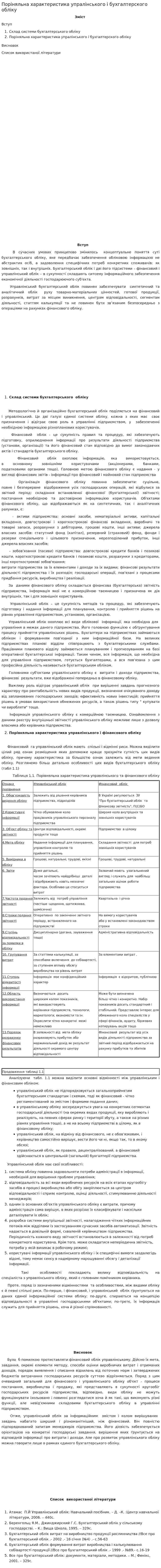 Поріняльна характеристика упралінського і бухгалтерского обліку