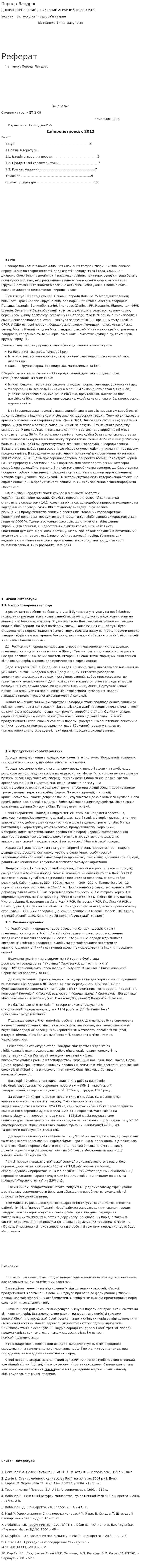 Порода Ландрас