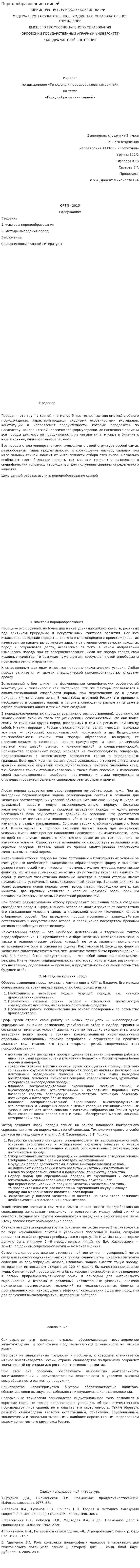Породообразование свиней