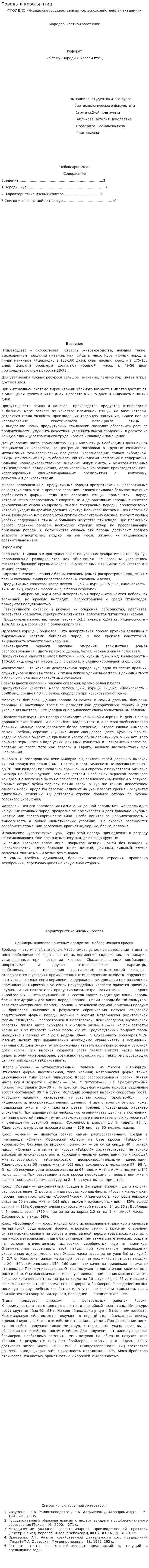 Породы и кроссы птиц