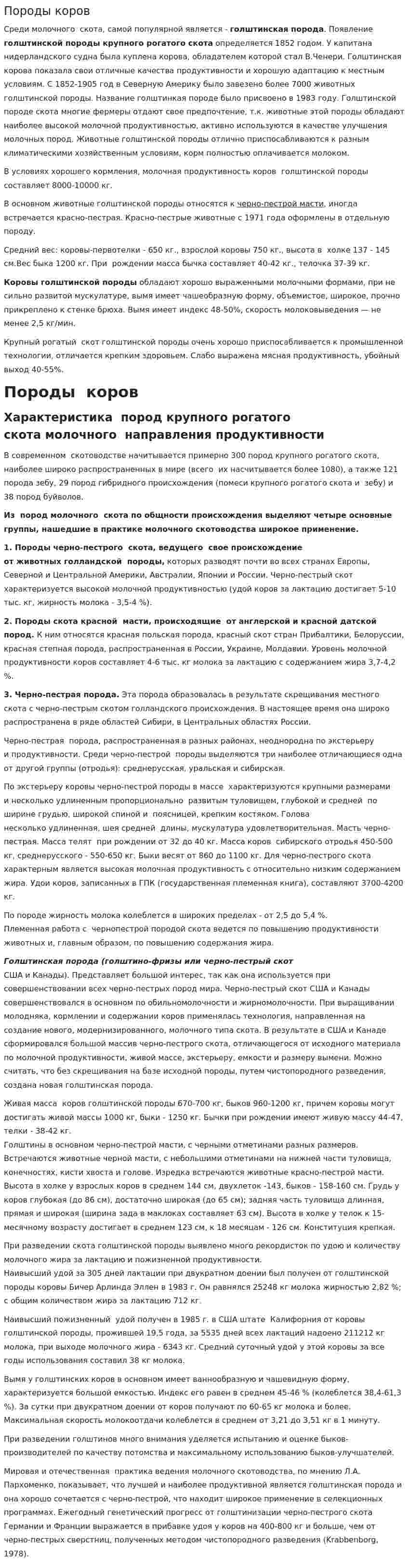 Породы коров