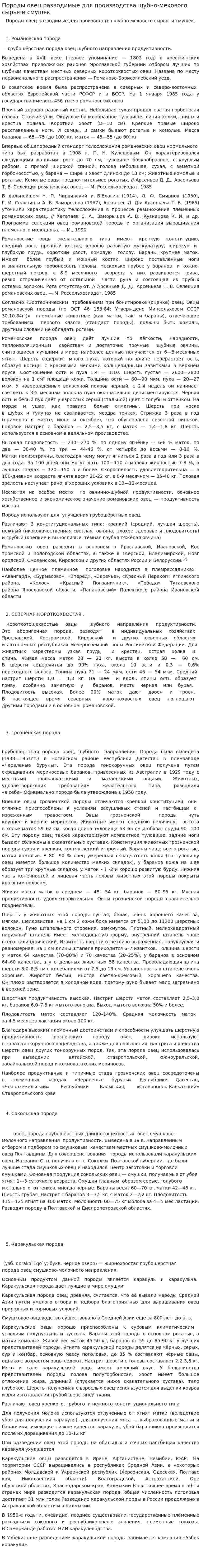 Породы овец разводимые для производства шубно-мехового сырья и смушек