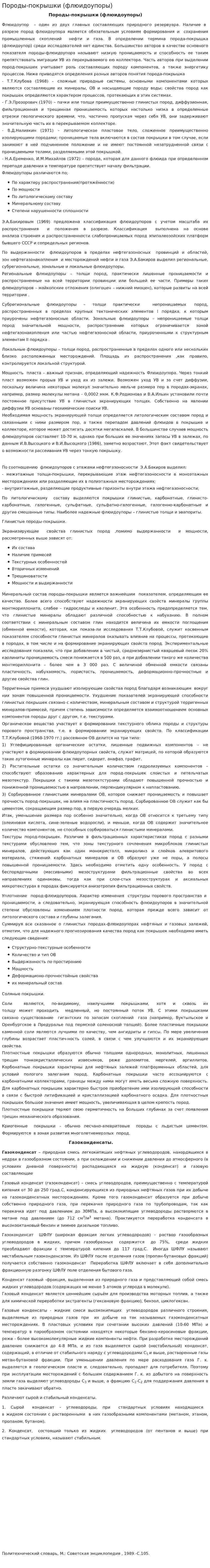 Породы-покрышки (флюидоупоры)