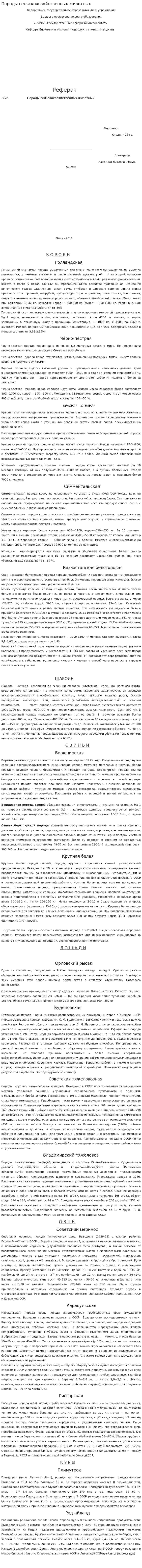 Породы сельскохозяйственных животных