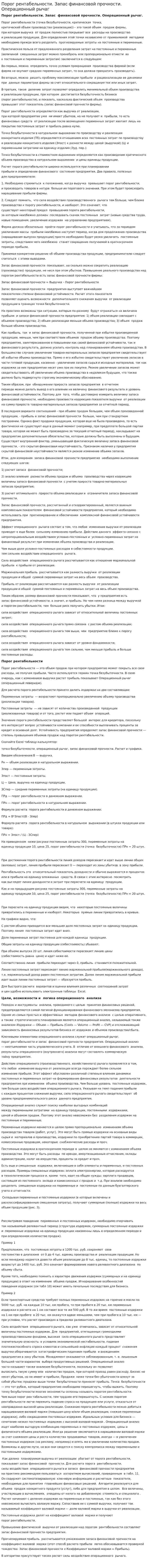 Порог рентабельности. Запас финансовой прочности. Операционный рычаг