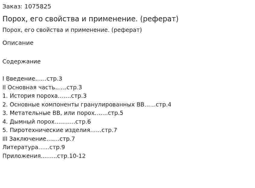 Порох, его свойства и применение. (реферат) 