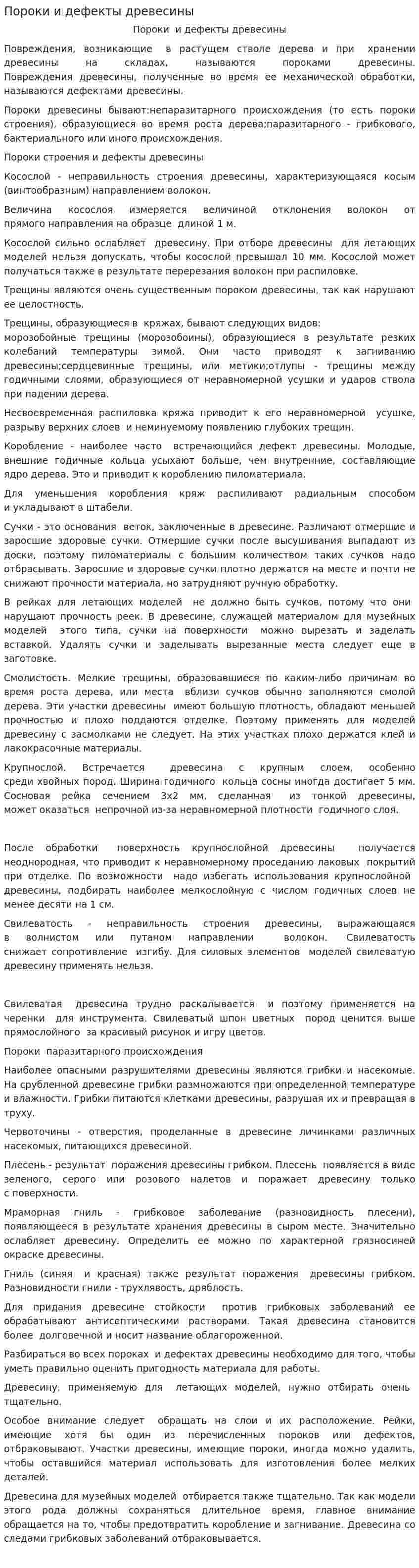 Пороки и дефекты древесины