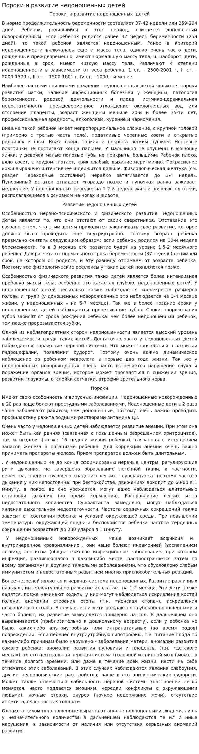 Пороки и развитие недоношенных детей