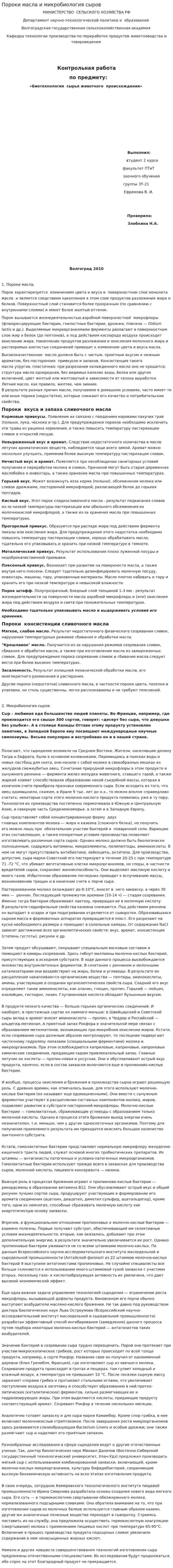 Пороки масла и микробиология сыров