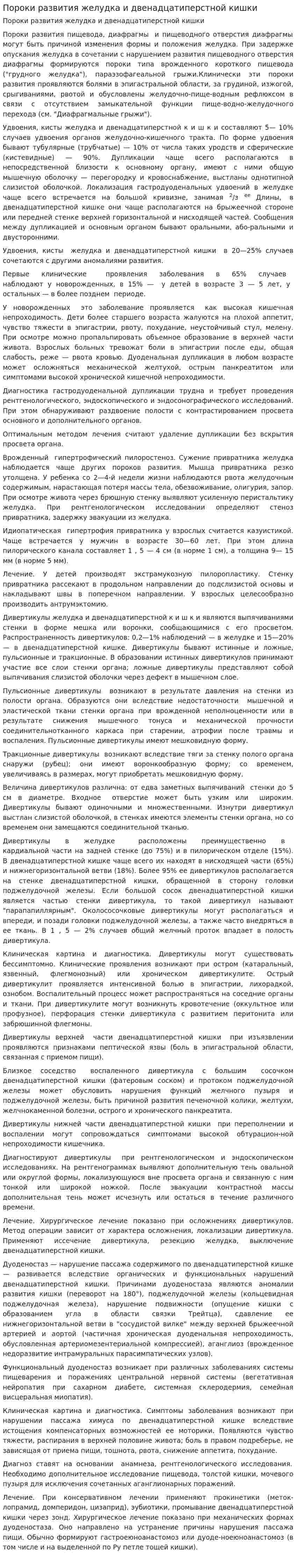 Пороки развития желудка и двенадцатиперстной кишки